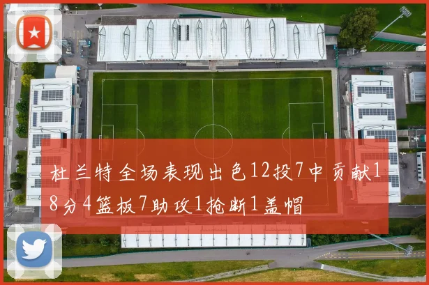 杜兰特全场表现出色12投7中贡献18分4篮板7助攻1抢断1盖帽