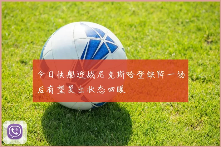 今日快船迎战尼克斯哈登缺阵一场后有望复出状态回暖