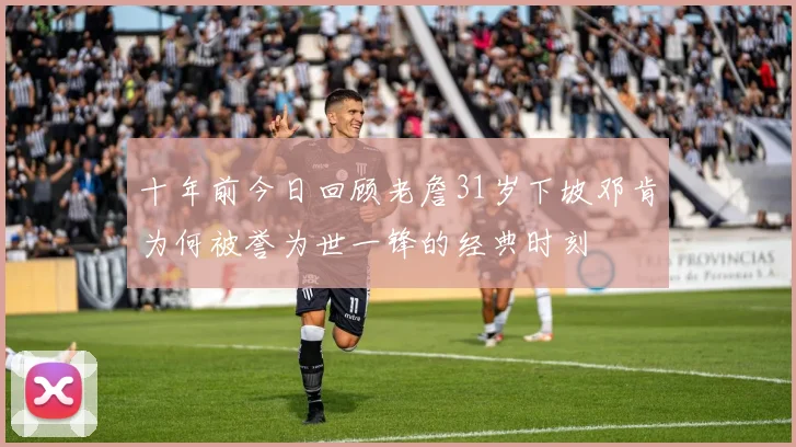 十年前今日回顾老詹31岁下坡邓肯为何被誉为世一锋的经典时刻