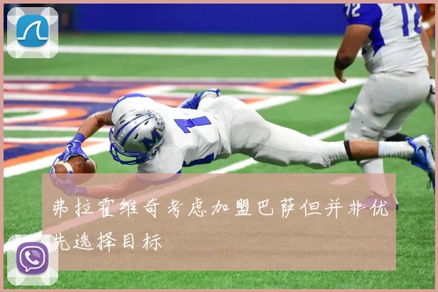 弗拉霍维奇考虑加盟巴萨但并非优先选择目标